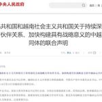 中越发布联合声明强化打击电信诈骗和网络犯罪合作-白菜论坛-白菜网导航-白菜社区