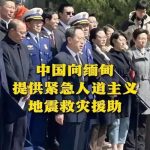 中方决定向缅方追加提供10亿元人民币紧急人道主义救灾援助-白菜论坛-白菜网导航-白菜社区